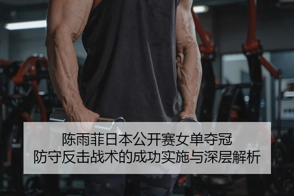 chen-yu-fei-ri-ben-gong-kai-sai-nv-dan-duo-guan-fang-shou-fan-ji-zhan-shu-de-cheng-gong-shi-shi-yu-shen-ceng-jie-xi-2-854.jpg