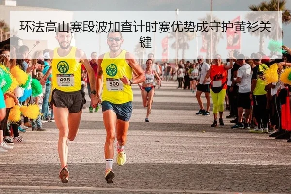 huan-fa-gao-shan-sai-duan-bo-jia-cha-ji-shi-sai-you-shi-cheng-shou-hu-huang-shan-guan-jian-2-409.jpg