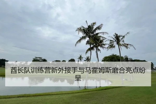 qiu-zhang-dui-xun-lian-ying-xin-wai-jie-shou-yu-ma-huo-mu-si-mo-he-liang-dian-fen-cheng-2-119.jpg