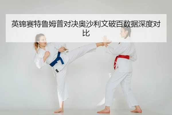 英锦赛特鲁姆普对决奥沙利文破百数据深度对比