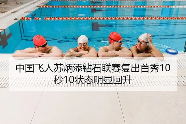 中国飞人苏炳添钻石联赛复出首秀10秒10状态明显回升
